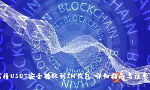 如何将USDT安全转账到IM钱包:详细指南与注意事项