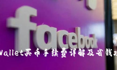 TPWallet买币手续费详解及省钱攻略