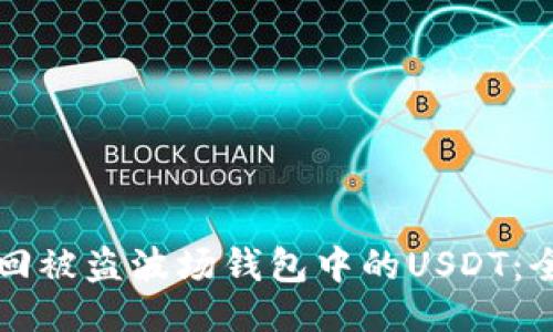```xml
如何找回被盗波场钱包中的USDT:全面指南
