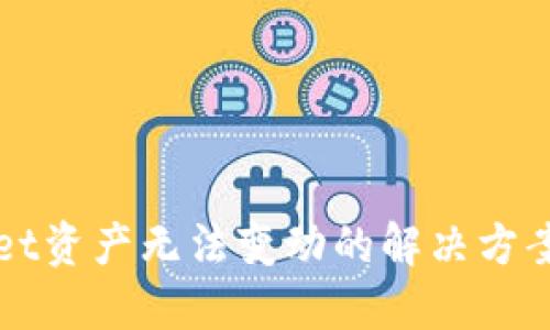 TPWallet资产无法变动的解决方案与技巧