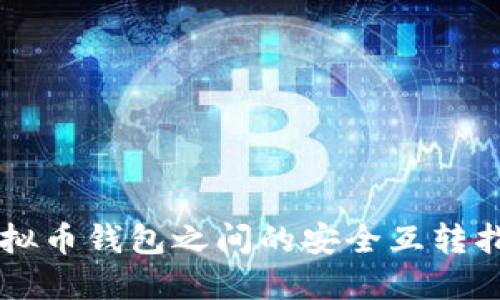 虚拟币钱包之间的安全互转指南