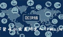 如何将数字货币从交易所