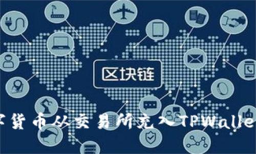 如何将数字货币从交易所充入TPWallet:详细指南