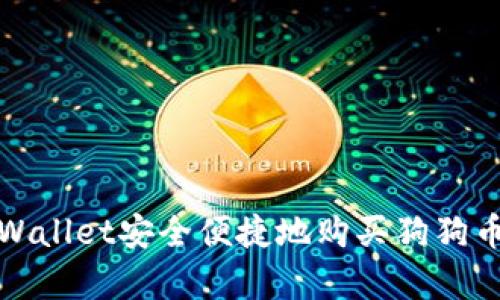 如何通过TPWallet安全便捷地购买狗狗币(Dogecoin)