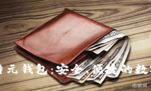 公有区块链比特元钱包:安全、便捷的数字资产管理工具