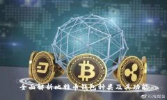 全面解析比特币钱包种类