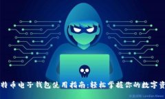 比特币电子钱包使用指南