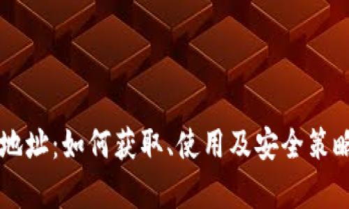 TPWallet地址:如何获取、使用及安全策略全面解析