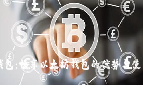 TP钱包:畅享以太坊钱包的优势与使用指南