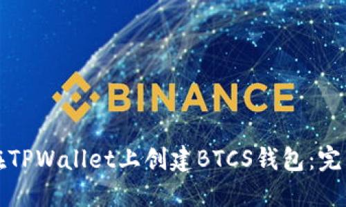 如何在TPWallet上创建BTCS钱包：完整指南