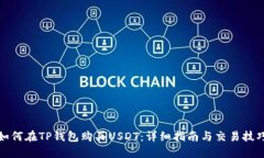 如何在TP钱包购买USDT：详