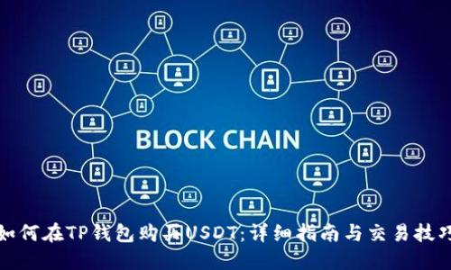 如何在TP钱包购买USDT：详细指南与交易技巧