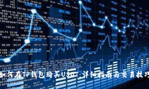 如何在TP钱包购买USDT：详细指南与交易技巧