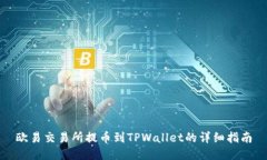 欧易交易所提币到TPWalle