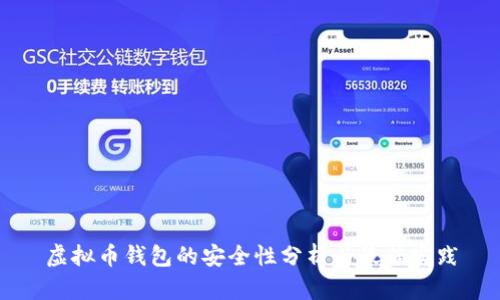 虚拟币钱包的安全性分析与最佳实践