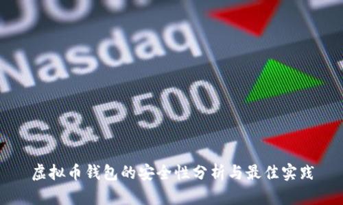 虚拟币钱包的安全性分析与最佳实践