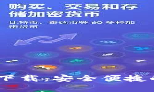 Token.IM 1.0钱包下载:安全便捷的数字资产管理平台
