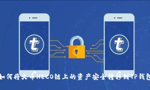 如何将火币HECO链上的资产安全转移到TP钱包