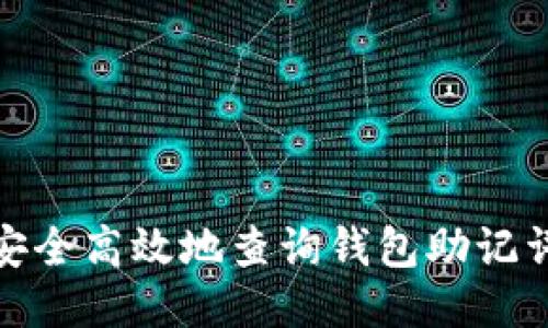 如何安全高效地查询钱包助记词大全