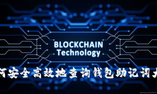 如何安全高效地查询钱包助记词大全