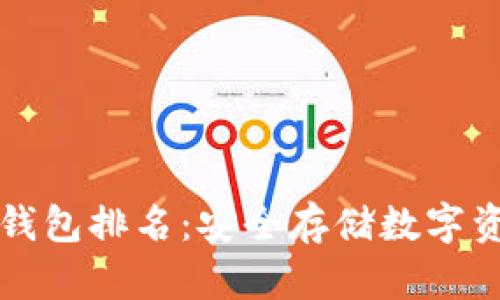 区块链十大冷钱包排名:安全存储数字资产的最佳选择