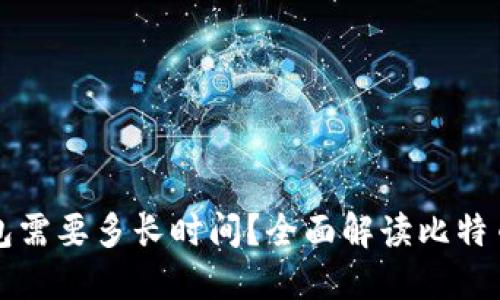 比特币矿机转钱包需要多长时间?全面解读比特币转账和矿机操作