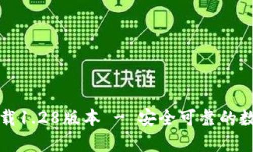 tpwallet官网下载1.28版本 - 安全可靠的数字钱包管理工具
