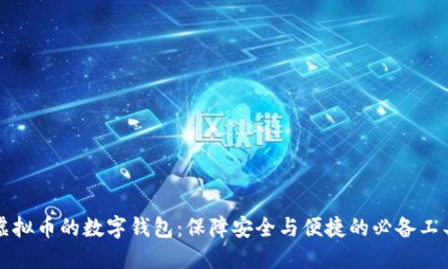 虚拟币的数字钱包:保障安全与便捷的必备工具