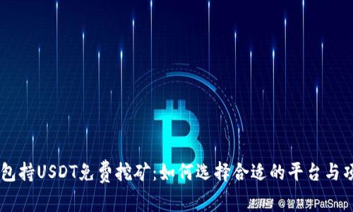 钱包持USDT免费挖矿：如何选择合适的平台与项目