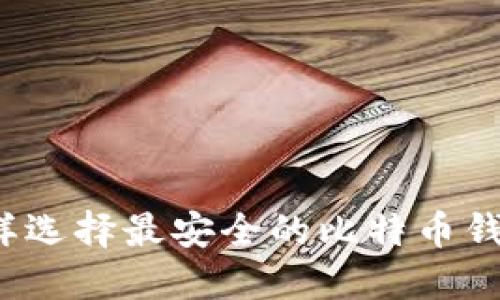 怎样选择最安全的比特币钱包?