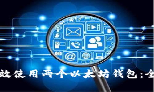 如何有效使用两个以太坊钱包:全面指南