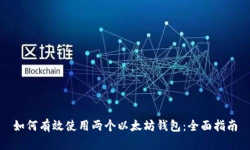 如何有效使用两个以太坊钱包:全面指南