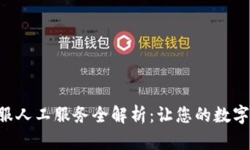 TPWallet客服人工服务全解析:让您的数字资产管理无忧