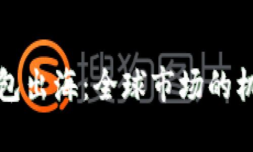 思考的和关键词
比特币钱包出海:全球市场的机遇与挑战
