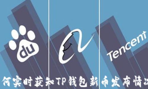 如何实时获知TP钱包新币发布情况?