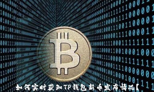 如何实时获知TP钱包新币发布情况?