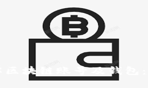 深入理解区块链账号及钱包:全面指南