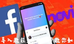 TPWallet PC版导入教程：一步