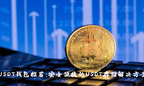 USDT钱包推荐:安全便捷的USDT存储解决方案
