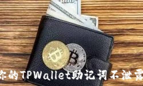 如何保护你的TPWallet助记词不泄露:全面指南