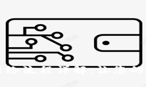 比特币钱包对接网络流程详解:让您的数字资产安全无忧