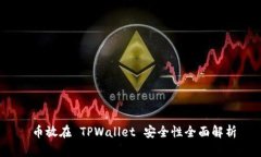  币放在 TPWallet 安全性全面