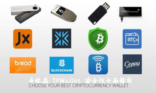币放在 TPWallet 安全性全面解析