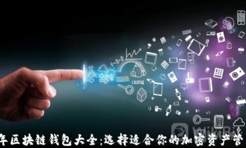 
2023年区块链钱包大全：选择适合你的加密资产管理工具