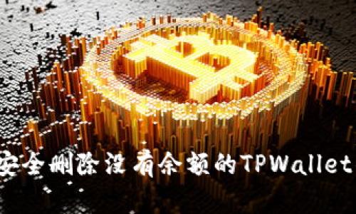 如何安全删除没有余额的TPWallet钱包?