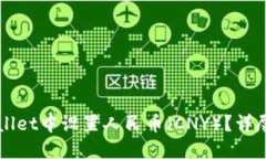 如何在TPWallet中设置人民币