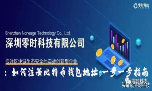 : 如何注册比特币钱包地址:一步一步指南