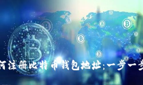 : 如何注册比特币钱包地址:一步一步指南
