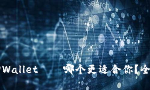 比特派和TPWallet——哪个更适合你？全面对比分析