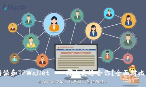 比特派和TPWallet——哪个更适合你？全面对比分析